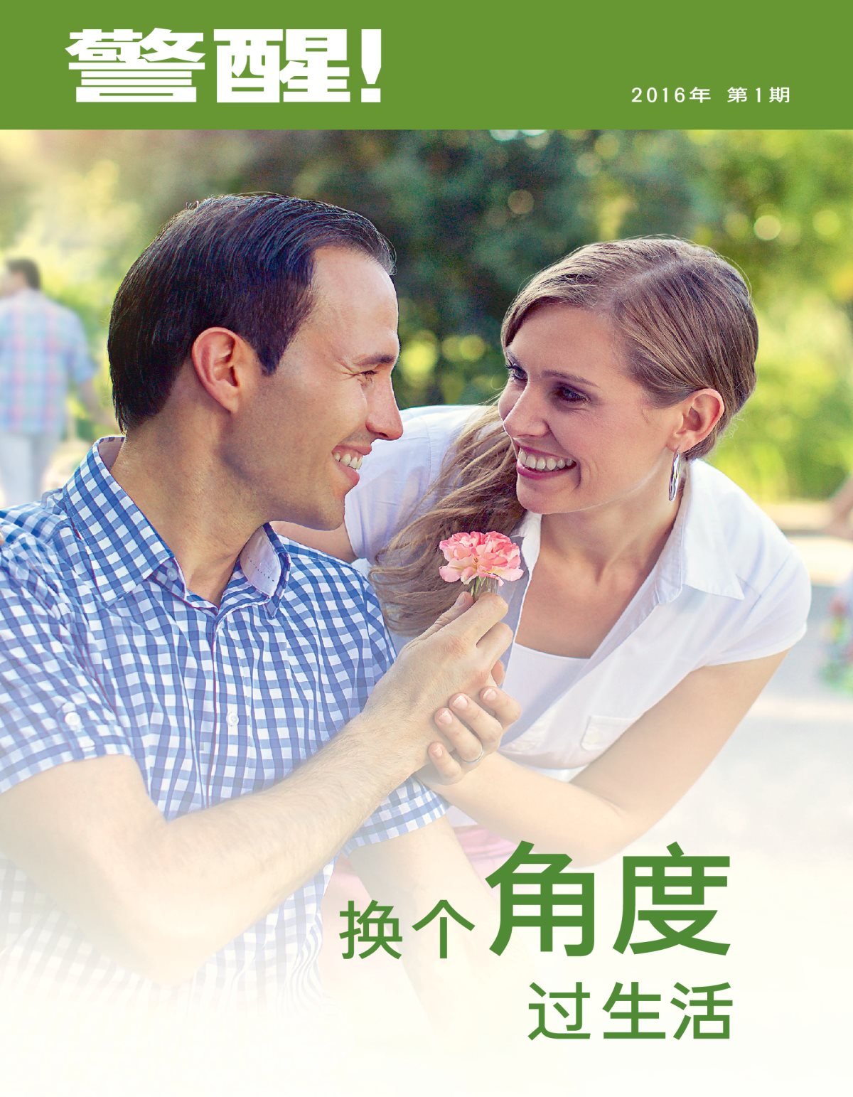 《警醒！》杂志2016年第1期 | 换个角度过生活