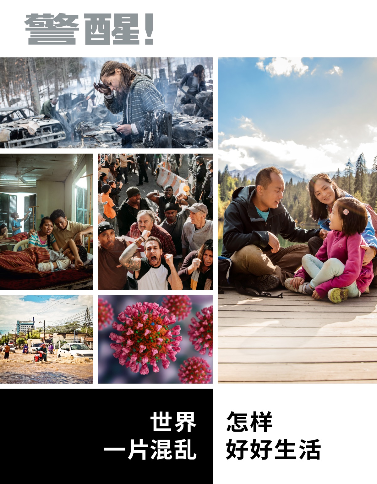 《警醒！》2022年第1期 | 世界一片混乱，怎样好好生活