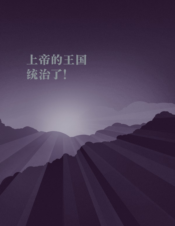 《上帝的王国统治了！》封面