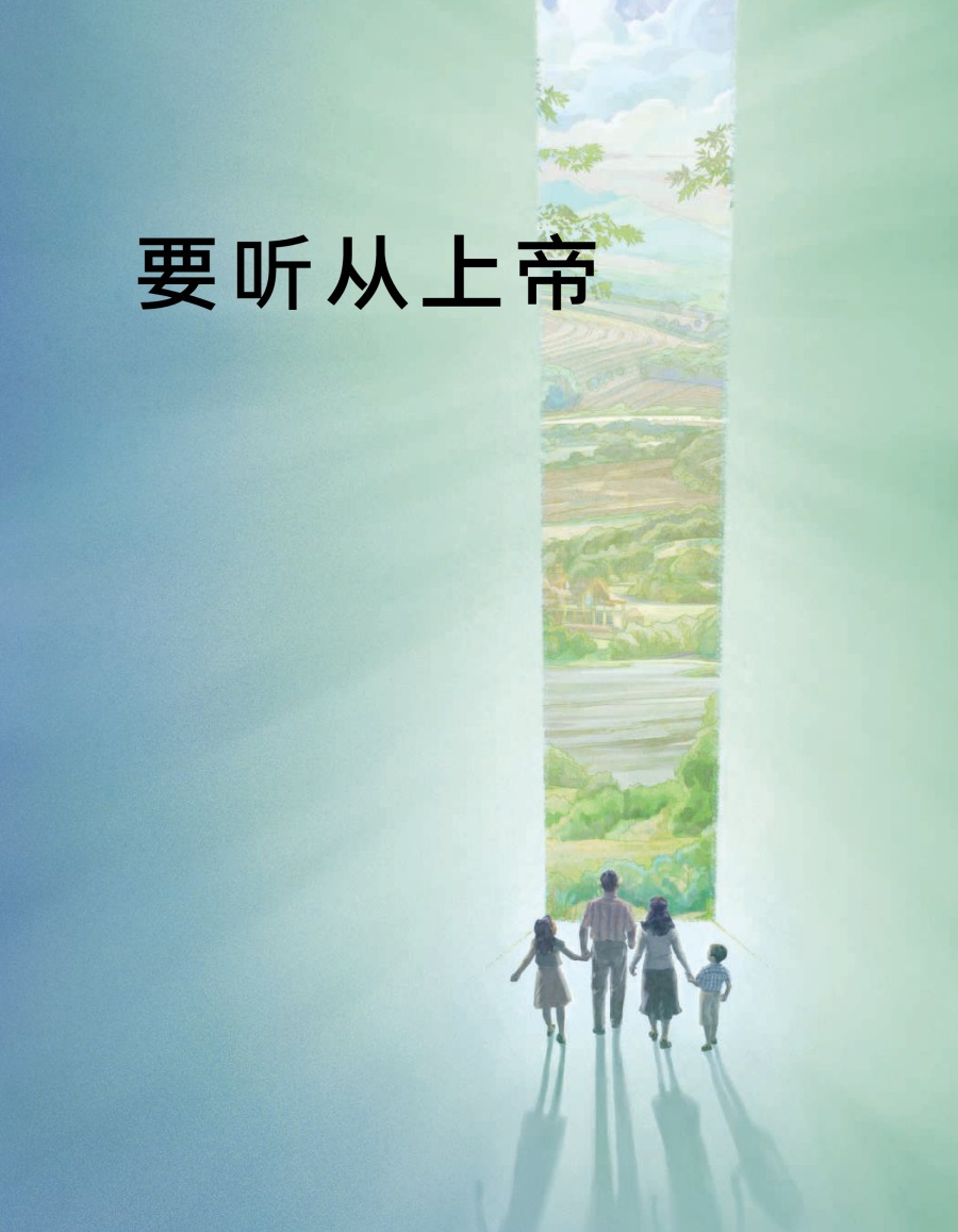 《要听从上帝》册子