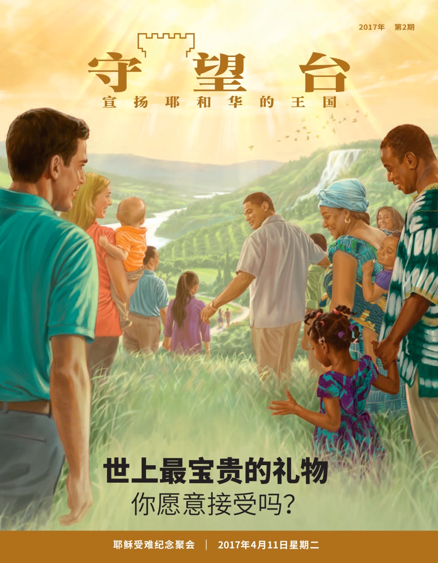 《守望台》2017年第2期 | 世上最宝贵的礼物——你愿意接受吗？