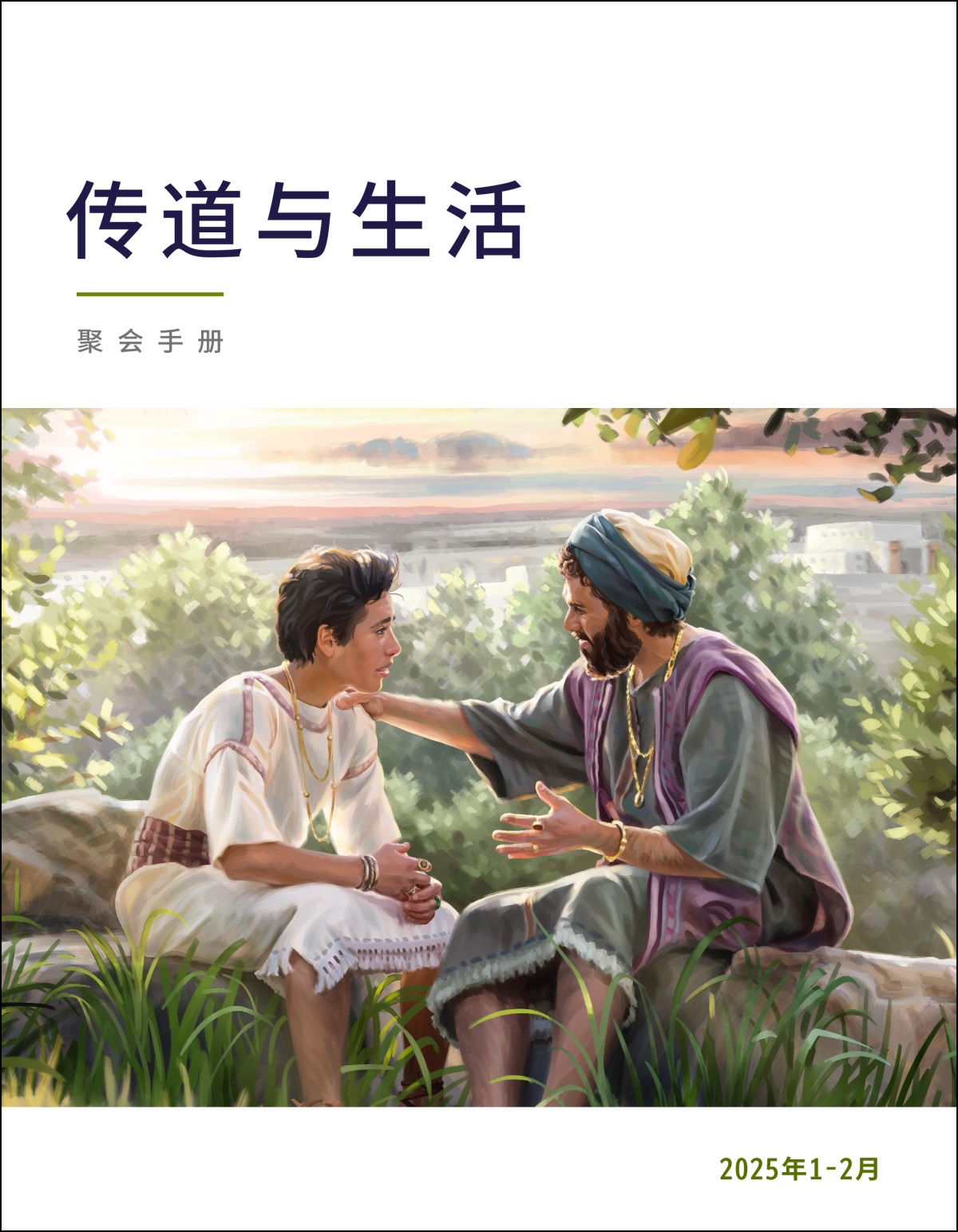 在户外，所罗门坐在儿子旁边教导他。