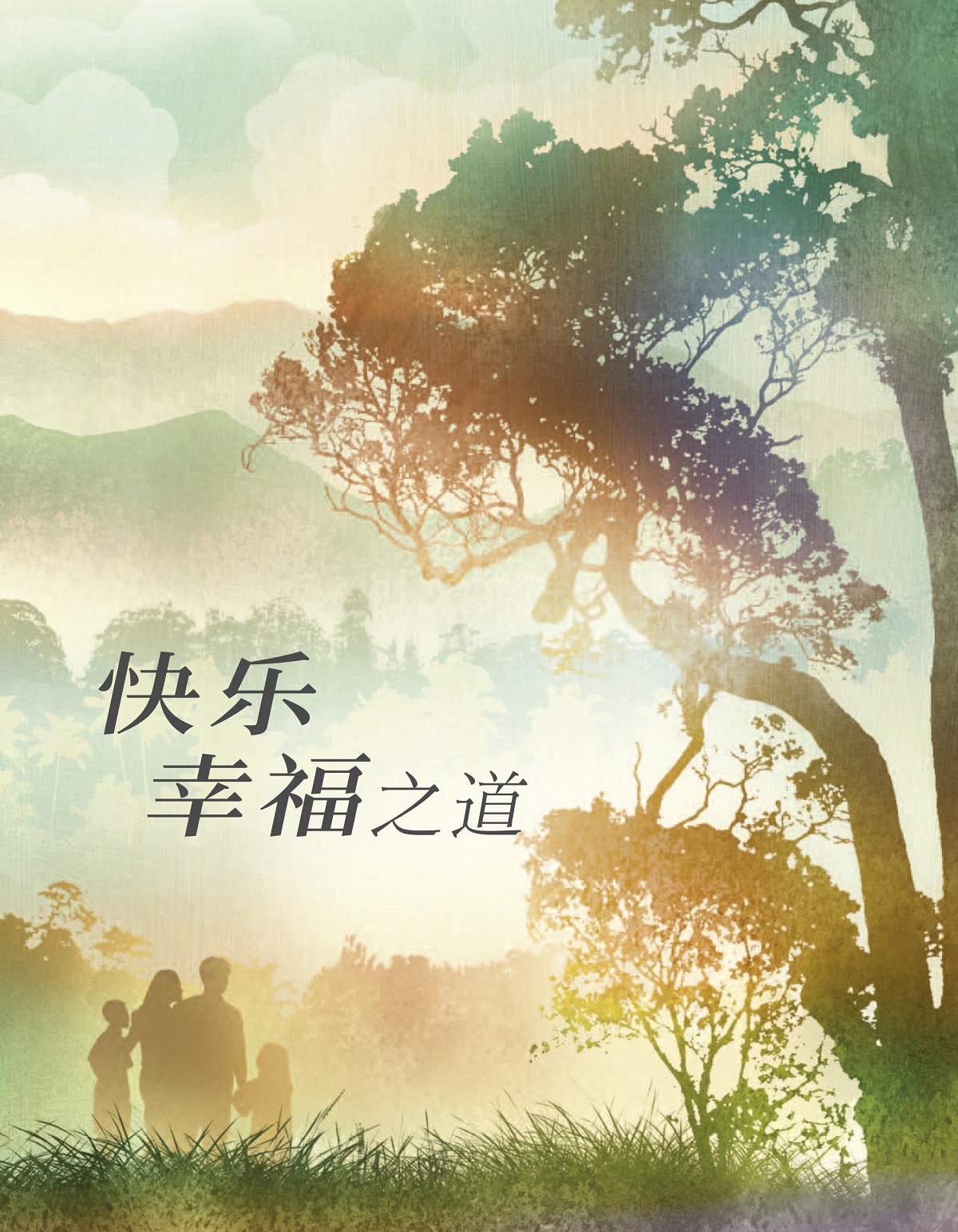 快乐幸福之道