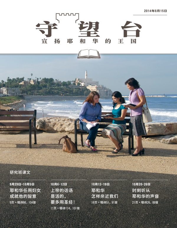 《守望台》研读版2014年8月15日刊封面