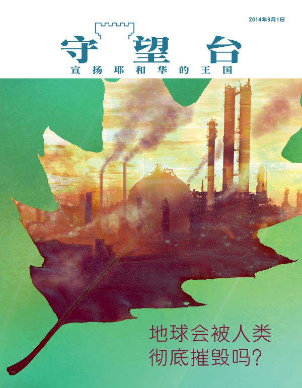 《守望台》杂志2014年9月刊封面 | 地球会被人类彻底摧毁吗？