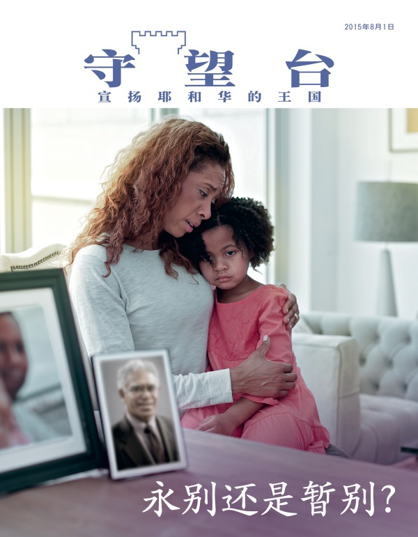 《守望台》杂志2015年8月刊封面 | 永别还是暂别？