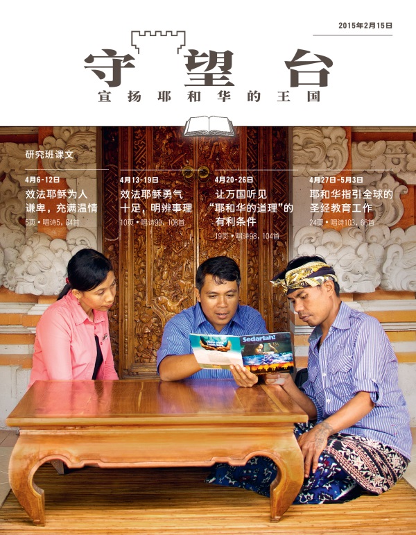 《守望台》研读版2015年2月15日刊封面