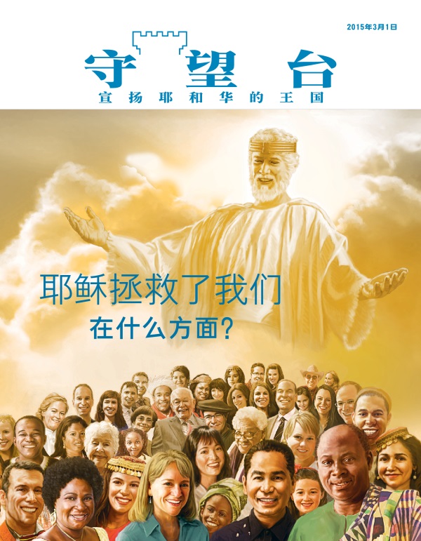 《守望台》杂志2015年3月刊封面 | 耶稣拯救了我们——在什么方面？