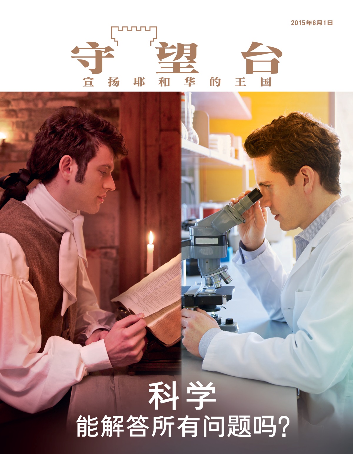 古代一个人在看圣经，现代一个科学家在看显微镜