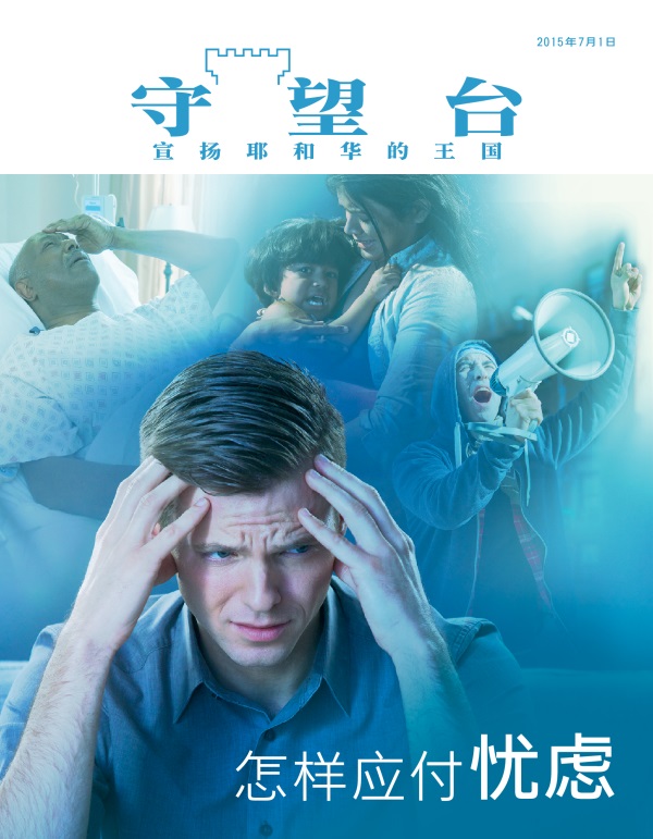《守望台》杂志2015年7月刊封面 | 怎样应付忧虑