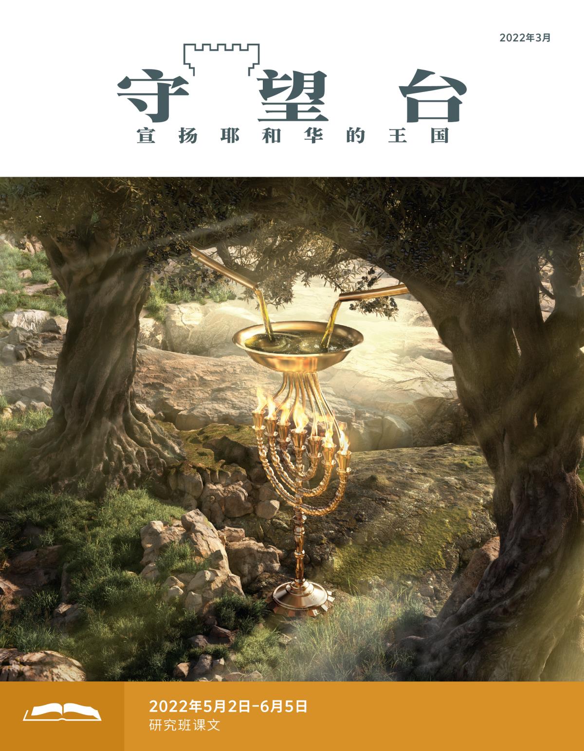 《守望台》研读版2022年3月。
