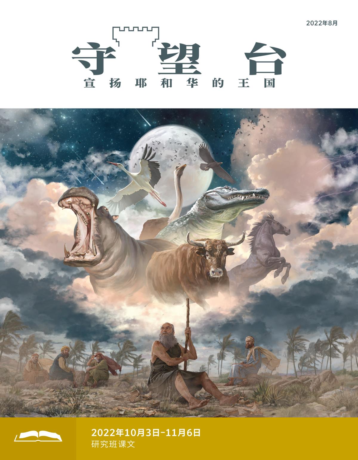 《守望台》研读版2022年8月。
