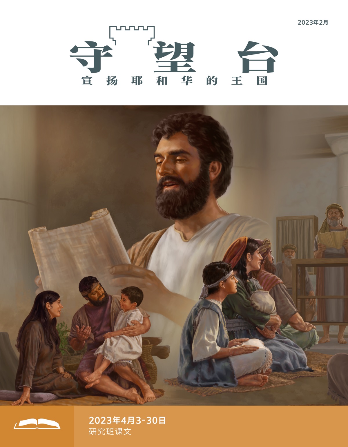 《守望台》研读版2023年2月。