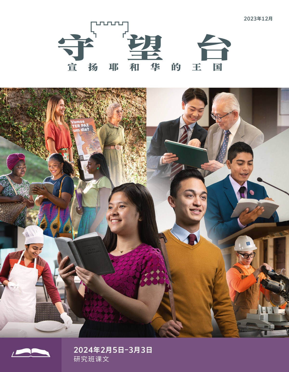 一个年轻姐妹和一个年轻弟兄努力迈向成熟，表情都很开心。姐妹拿着圣经沉思，弟兄参与传道工作。组图：年轻的弟兄姐妹在信仰上很成熟，他们参与各种各样的崇拜活动。图1：一个姐妹在伯特利的餐厅里摆放餐具。图2：两个姐妹在传道时向一个女士读出经文。图3：一个年轻姐妹和一个年长姐妹一起使用书刊手拉车作见证。图4：一个年轻弟兄教一个年长弟兄用平板电脑。图5：一个弟兄在聚会里站在台上朗读圣经。图6：一个弟兄参与组织的建筑工程，他正在使用电动切割工具。