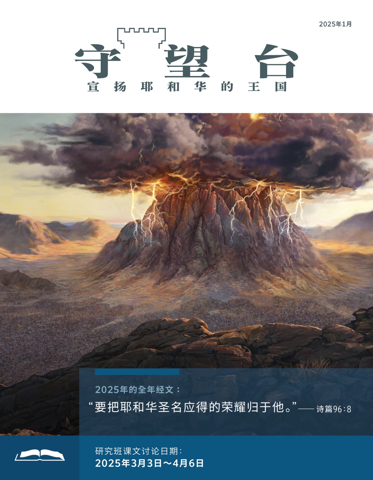 西奈山山顶被乌云遮蔽，四周雷电交加。以色列人在山脚聚集。