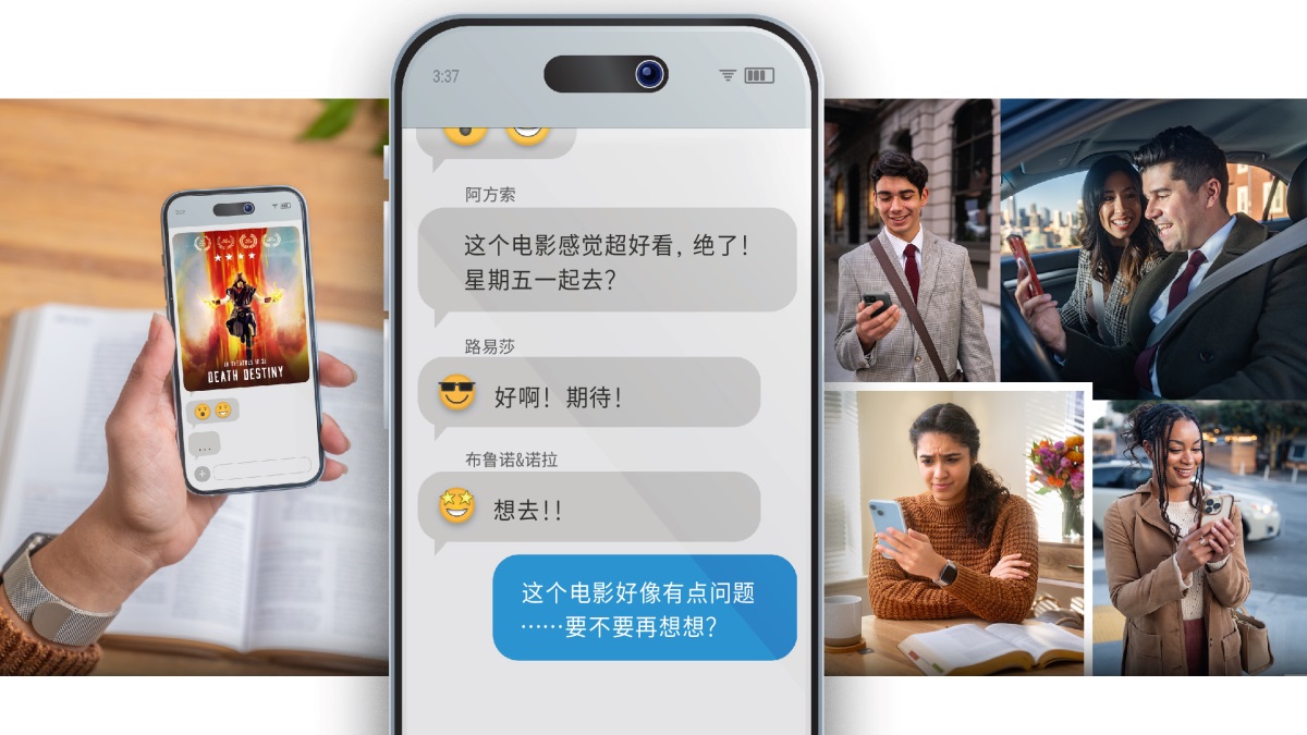 一组图片：1．一个姐妹拿着手机，手机屏幕上是一个电影的海报，电影名字叫《死神降临》；姐妹面前还有一本打开的圣经。2．群组聊天里的信息：“这个电影感觉超好看，绝了！星期五一起去？”“好啊！期待！”“想去！！”最后，这个姐妹回复：“这个电影好像有点问题……要不要再想想？”3．这个姐妹看着手机皱眉头，但一个年轻弟兄、一对夫妻和另一个年轻姐妹看手机的时候却非常开心。