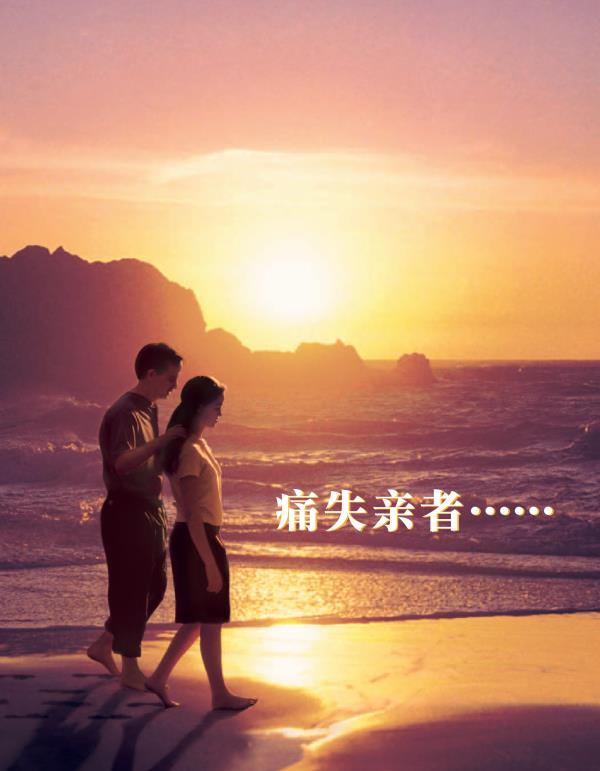 痛失亲者