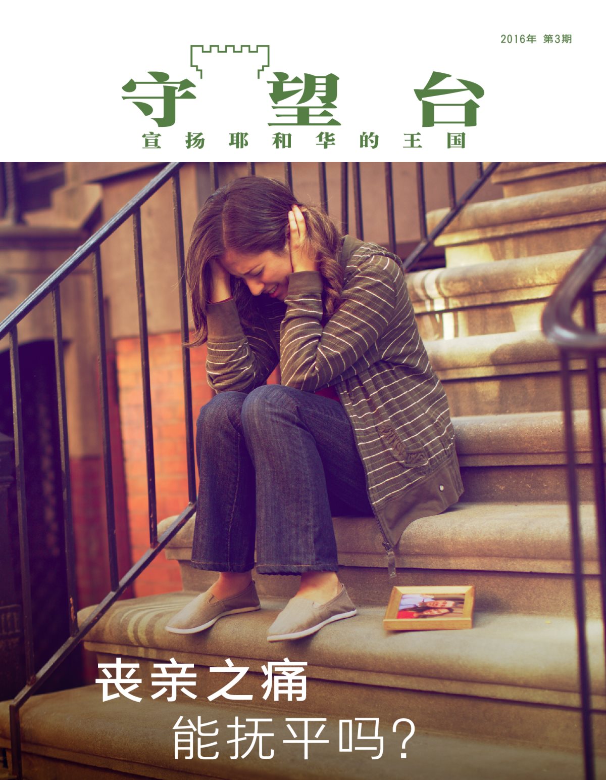 《守望台》杂志2016年第3期 | 丧亲之痛能抚平吗？