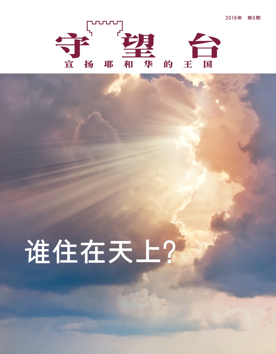 《守望台》杂志2016年第6期 | 谁住在天上？