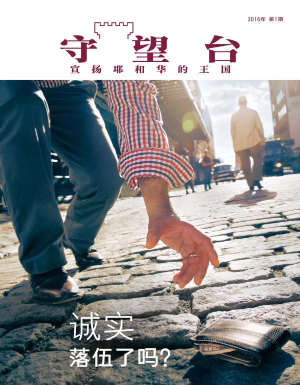 《守望台》杂志2016年第1期 | 诚实落伍了吗？