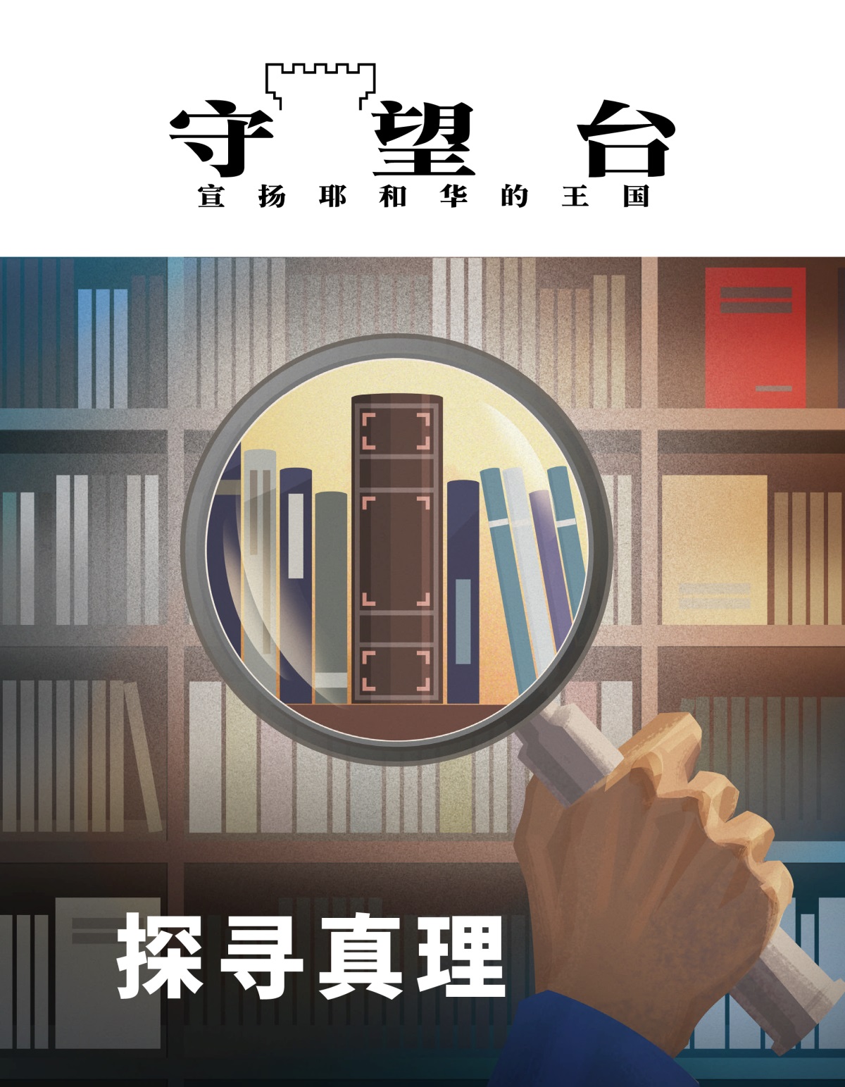 《守望台》杂志，2020年第1期 | 探寻真理