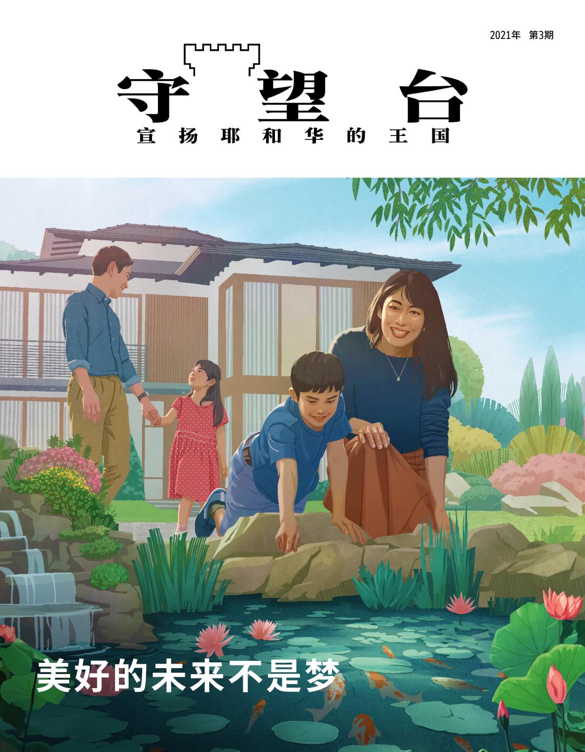 《守望台》杂志，2021年第3期 | 美好的未来不是梦