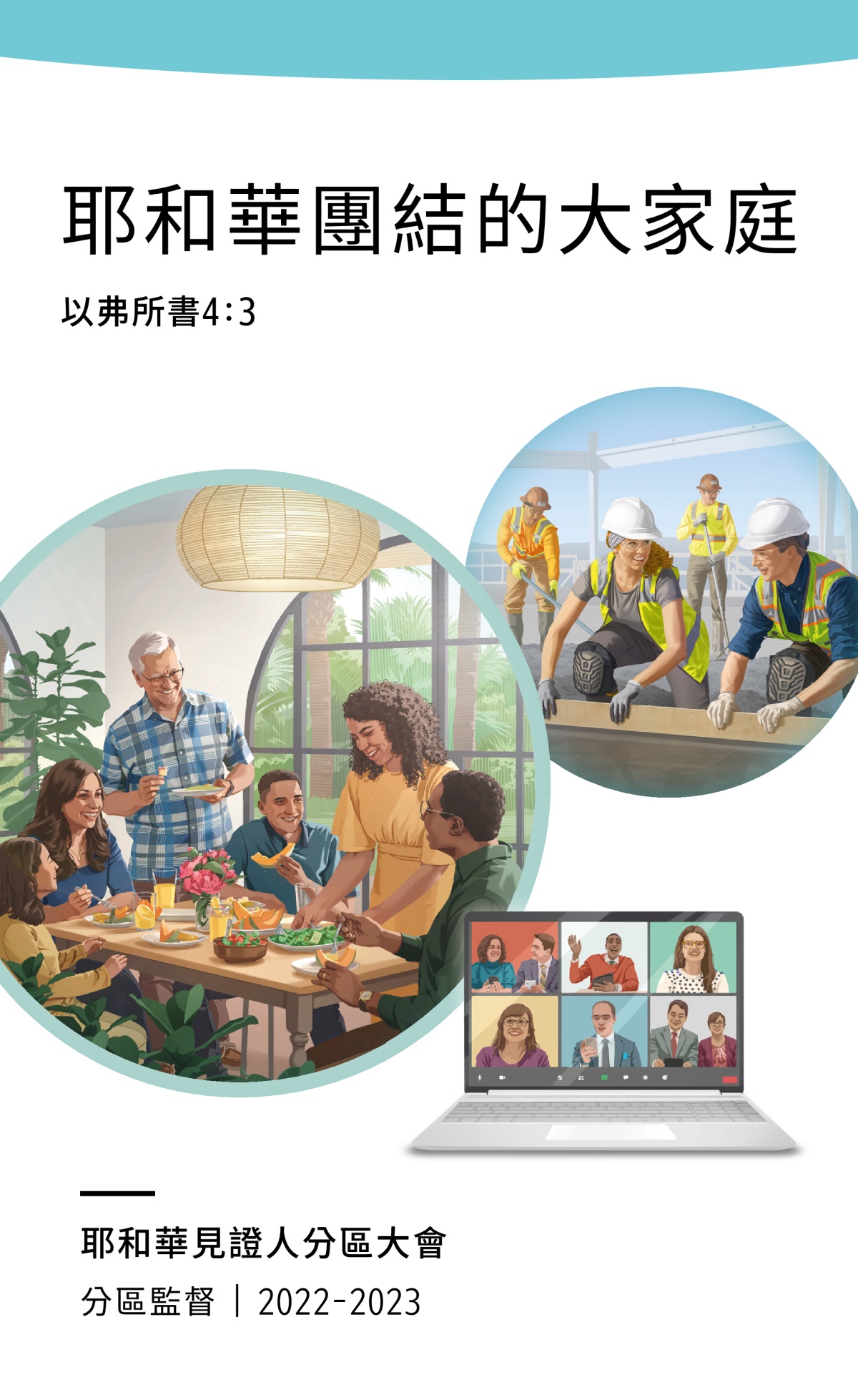 2022-2023分區大會（分區監督）節目表