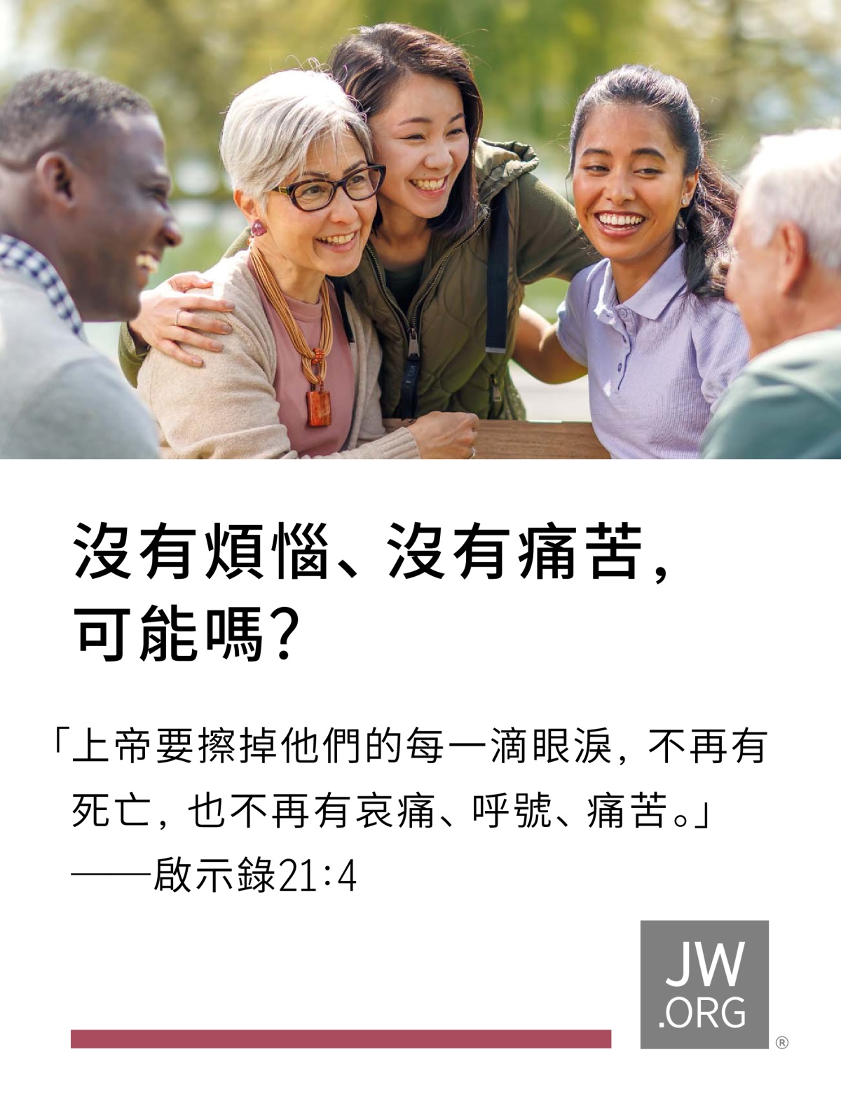 一群朋友有老有少，坐在公園裡開心地聊天。