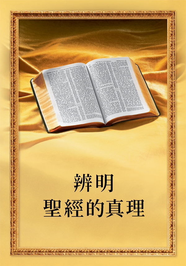 一本打開的聖經和本書的書名“辨明聖經的真理”