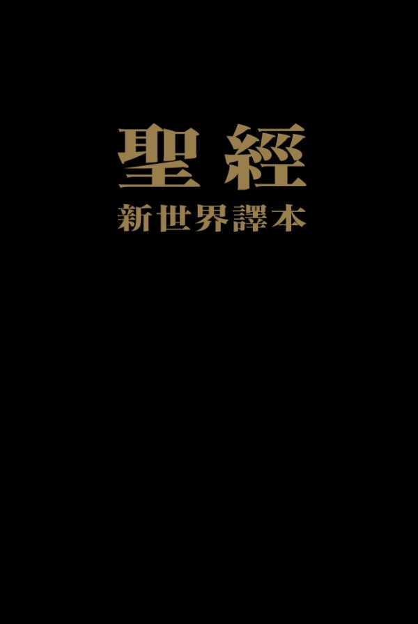 《聖經新世界譯本》封面