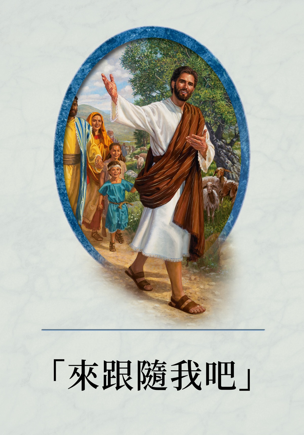 《「來跟隨我吧」》