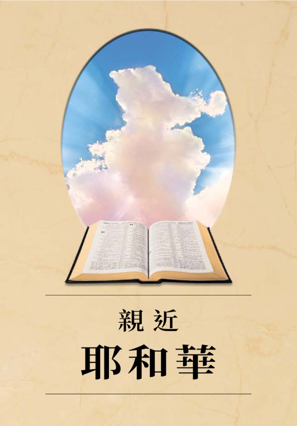 《親近耶和華》一書。一本翻開的聖經，耀眼的陽光從雲層照射出來。