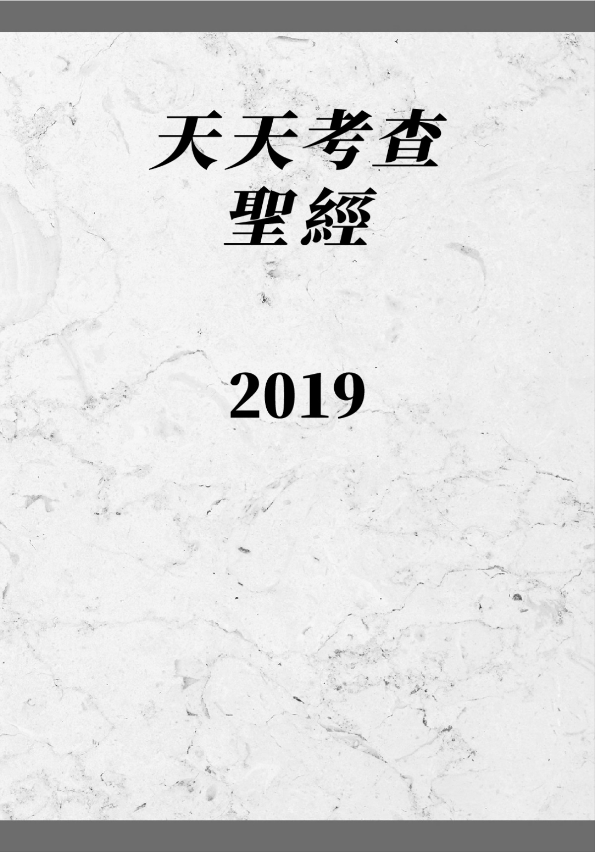 天天考查聖經——2019