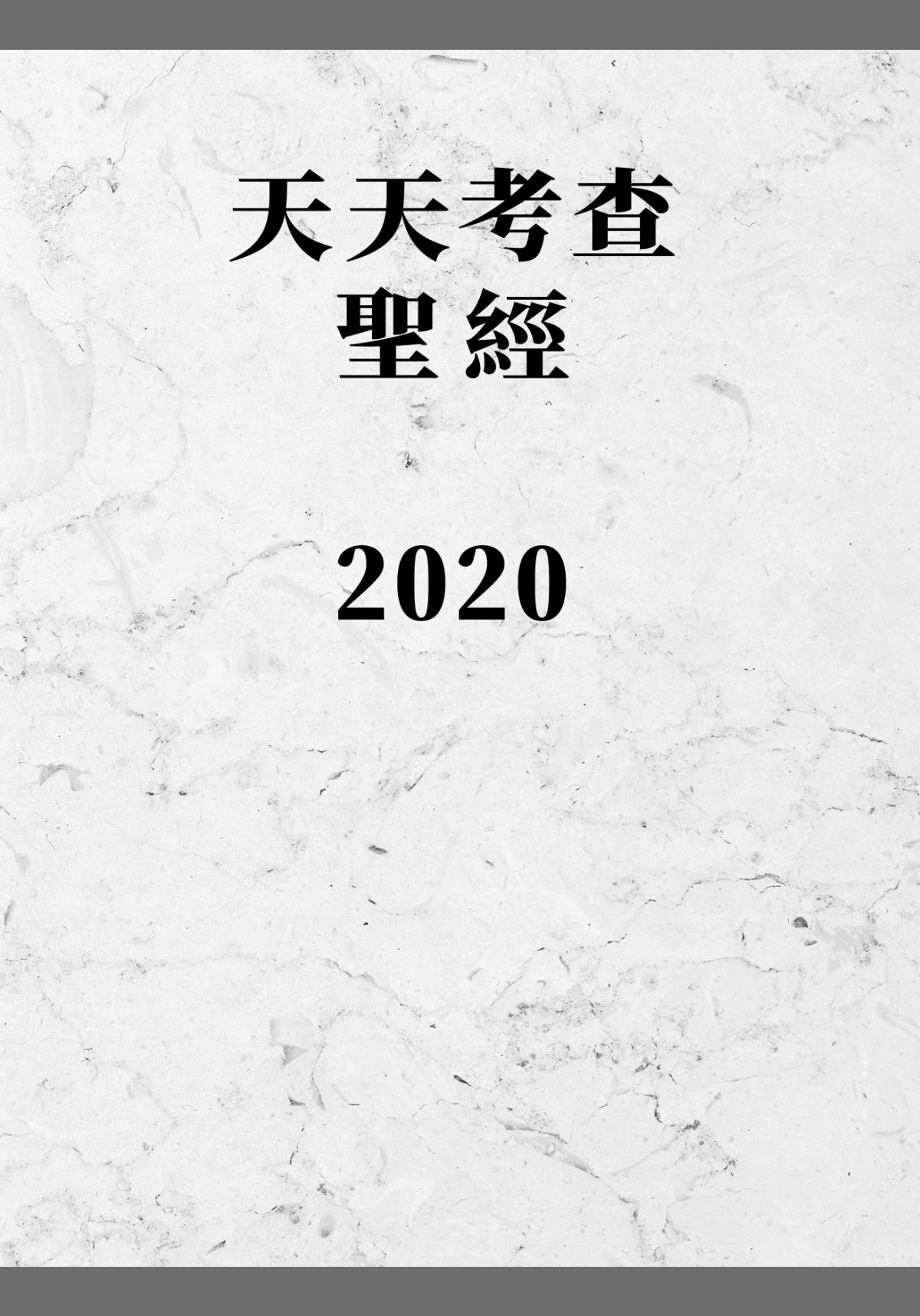 天天考查聖經——2020
