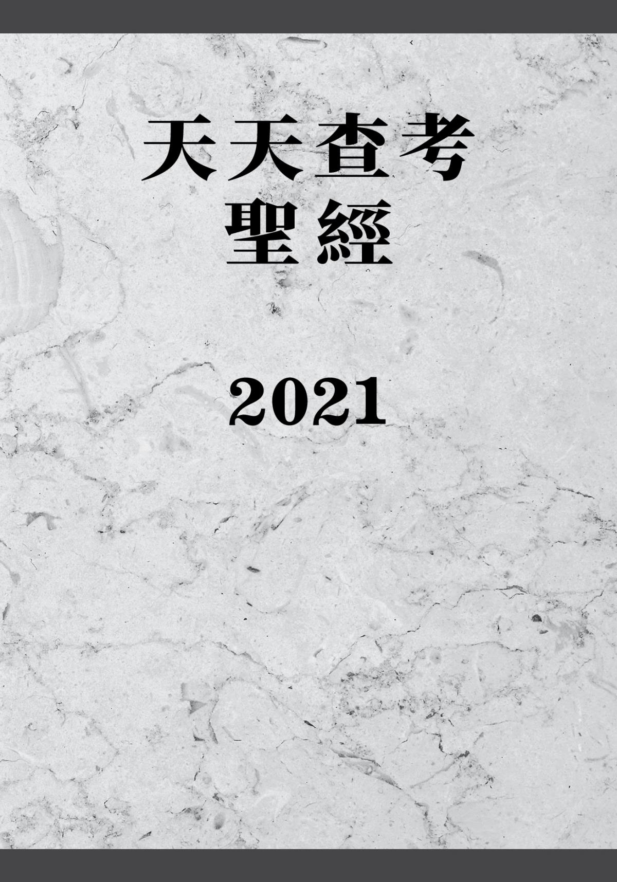 天天查考聖經2021