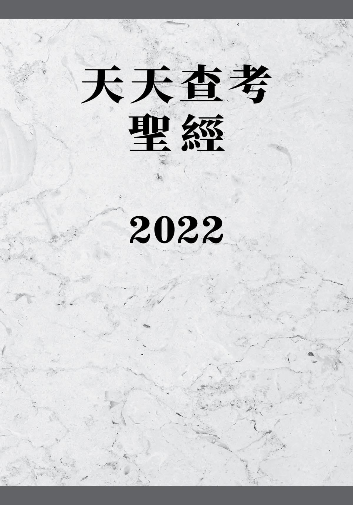 天天查考聖經——2022