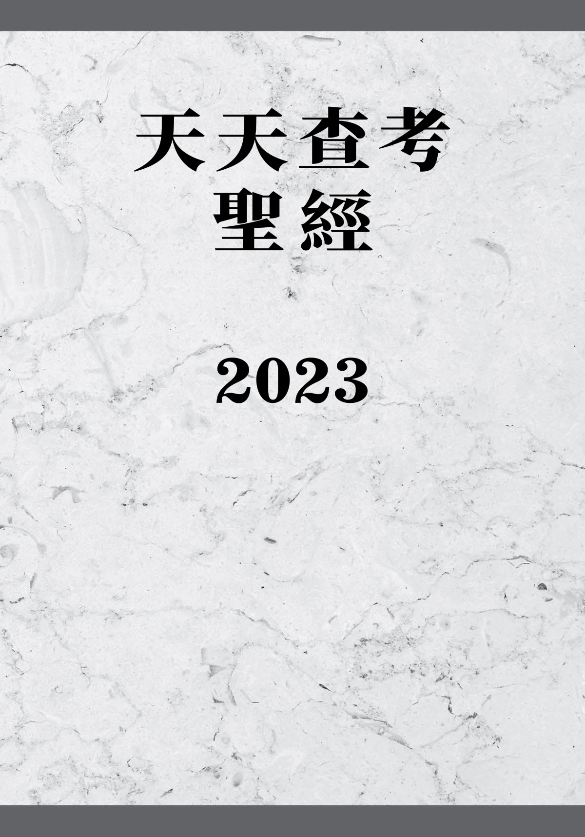 天天查考聖經2023