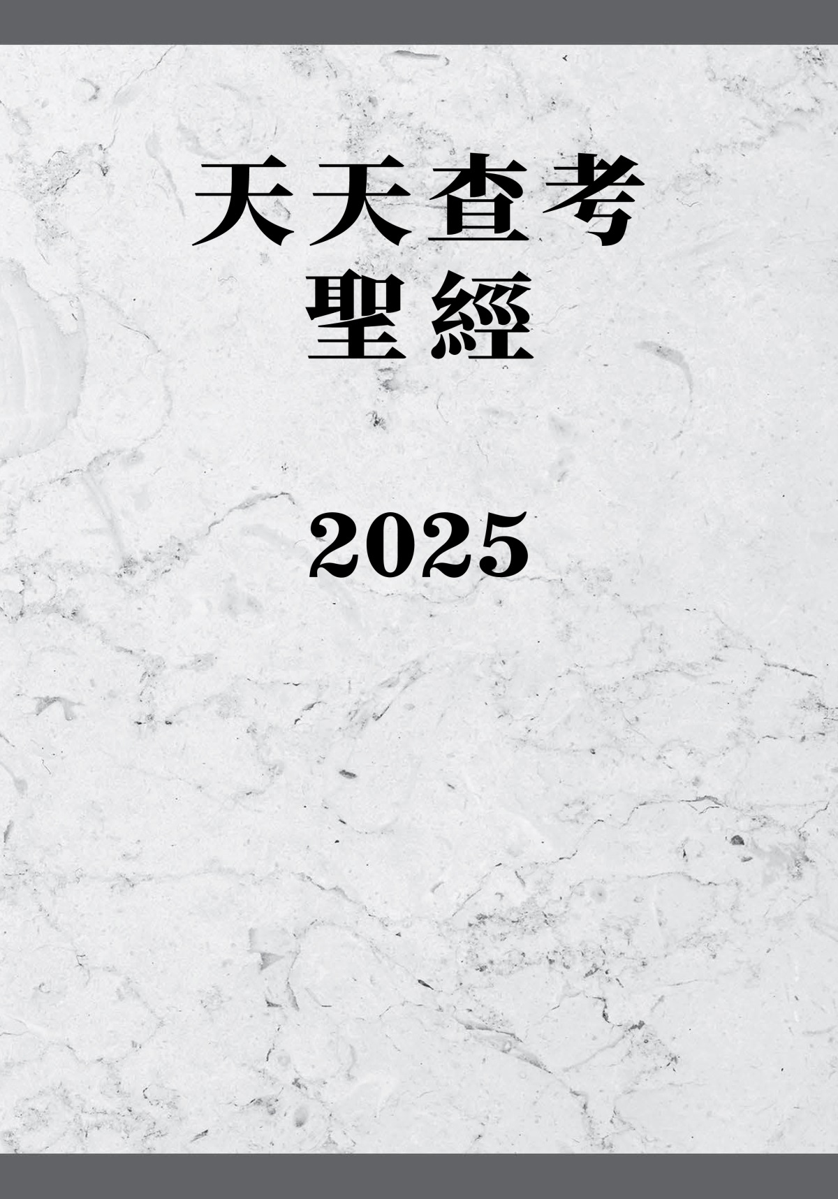 天天查考聖經2025