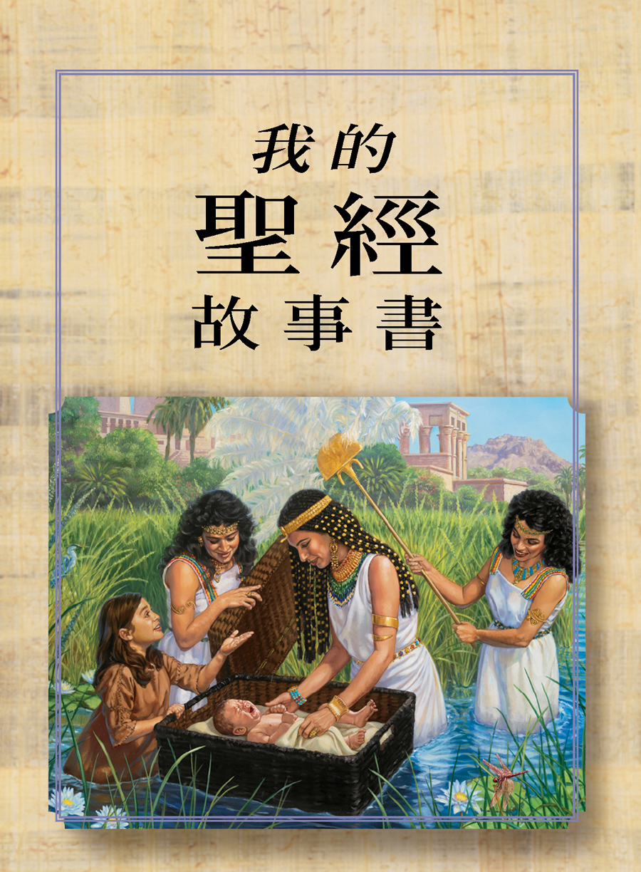 《我的聖經故事書》