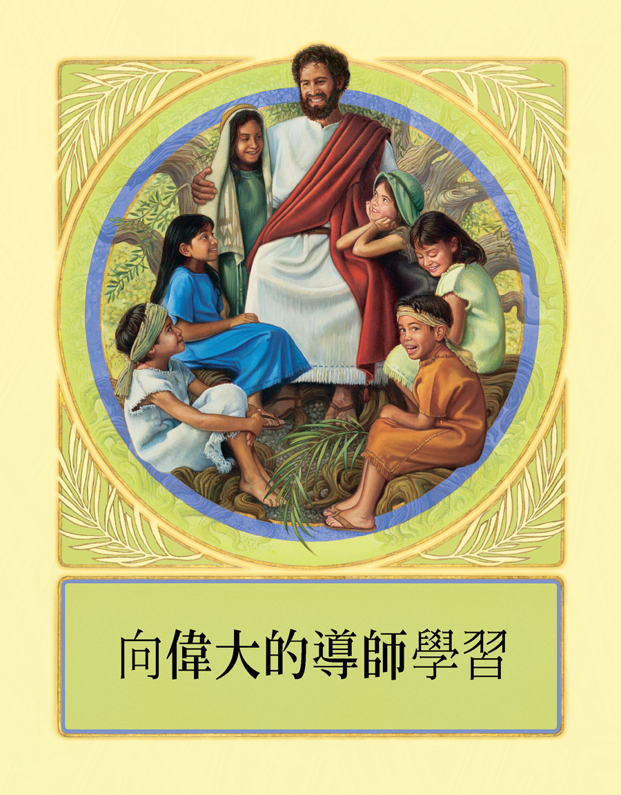 《向偉大的導師學習》