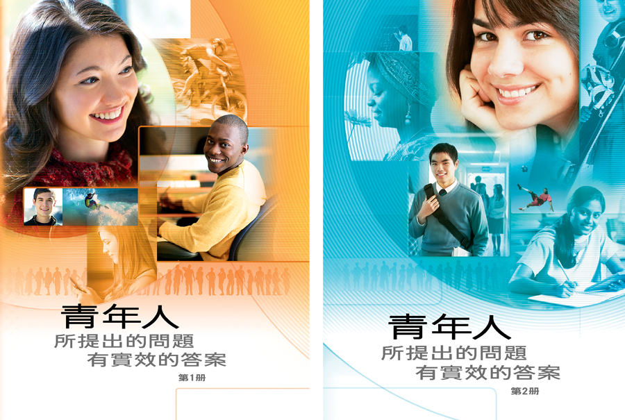《青年人所提出的問題——有實效的答案》第1冊和第2冊