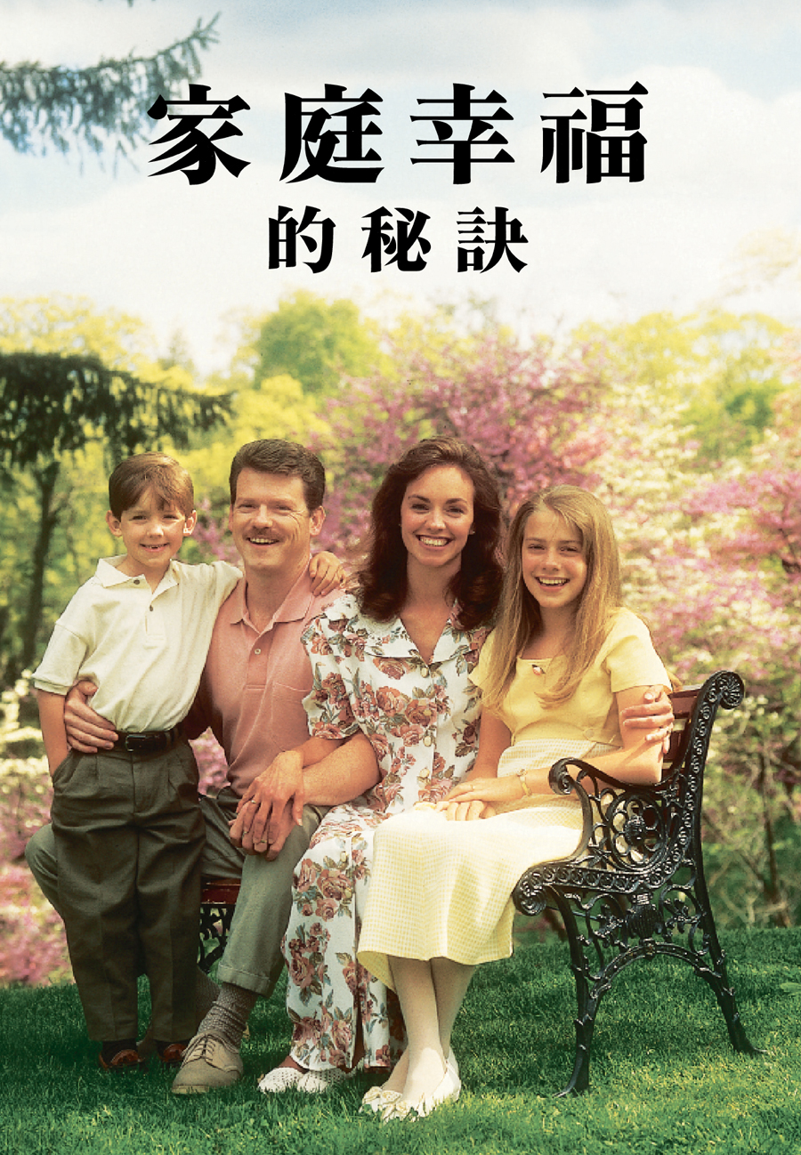 《家庭幸福的祕訣》