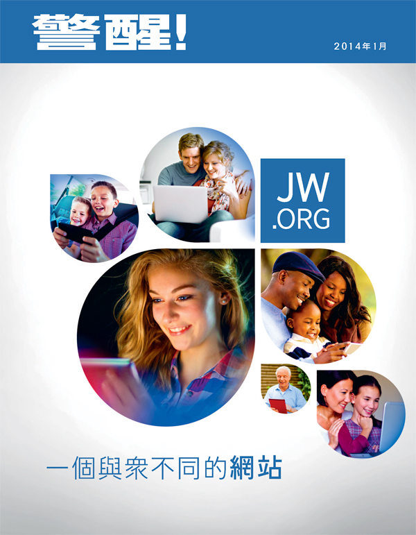 不同年齡和背景的人在瀏覽jw.org
