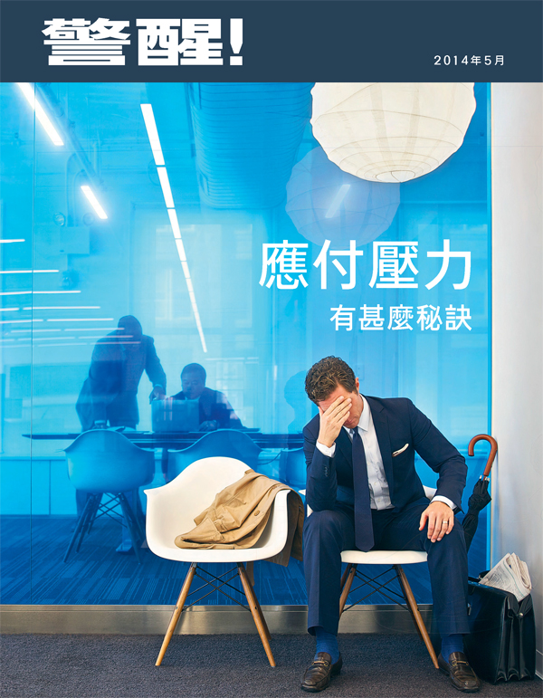 《警醒！》雜誌2014年5月刊封面 | 應付壓力有什麼祕訣