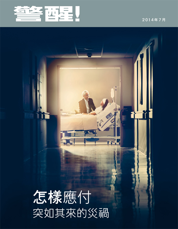 《警醒！》2014年7月刊封面 | 怎樣應付突如其來的災禍