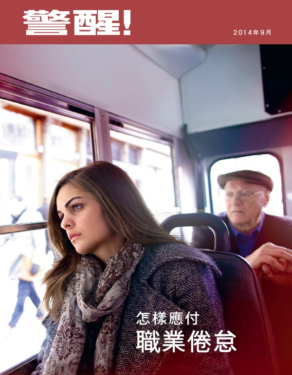 《警醒！》雜誌2014年9月刊封面 | 怎樣應付職業倦怠