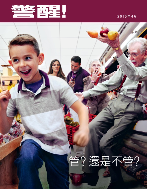 《警醒！》雜誌2015年4月刊封面 | 管？還是不管？