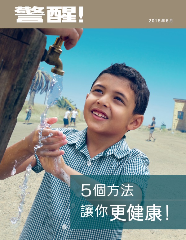 《警醒！》雜誌2015年6月刊封面 | 5個方法讓你更健康！