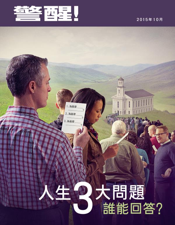 《警醒！》雜誌2015年10月刊封面 | 人生3大問題，誰能回答？