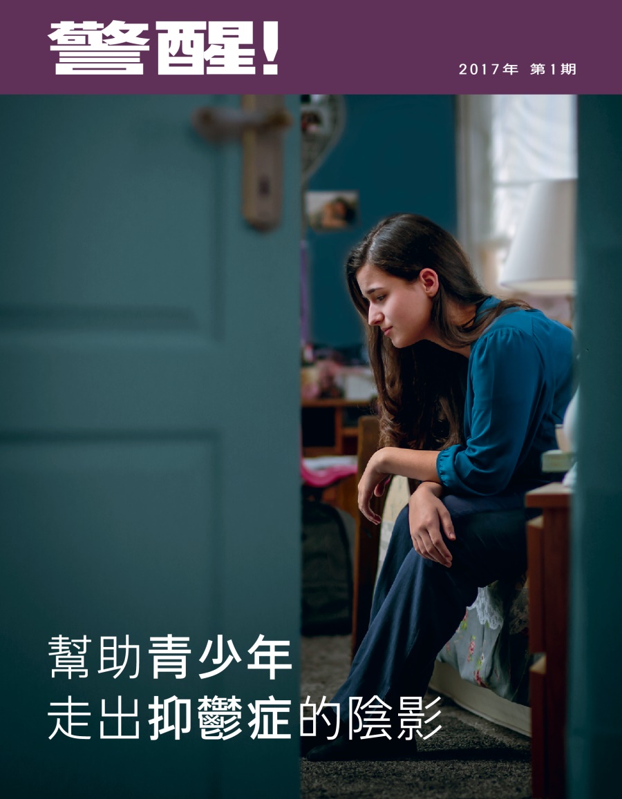 《警醒！》2017年第1期 | 幫助青少年，走出抑鬱症的陰影